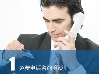 免費(fèi)電話咨詢洽談