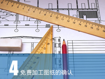 免費(fèi)加工圖紙的確認(rèn)