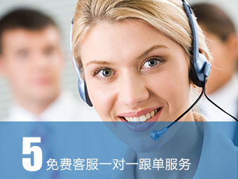 免費(fèi)客服一對(duì)一跟單服務(wù)