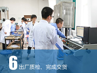 出廠質(zhì)檢、完成交貨