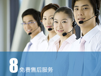 免費(fèi)售后服務(wù)