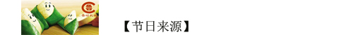 節(jié)日來源
