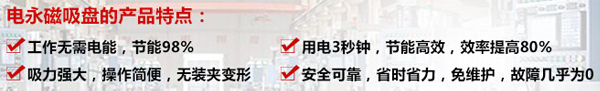 電永磁吸盤特點(diǎn) 電永磁吸盤特點(diǎn)