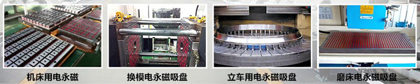 電永磁吸盤(pán)廠家 電永磁吸盤(pán)廠家