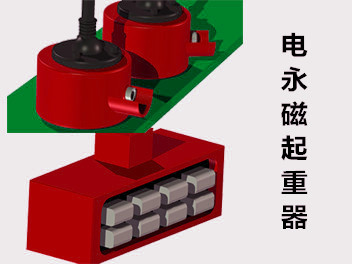 電永磁起重器 電永磁起重器