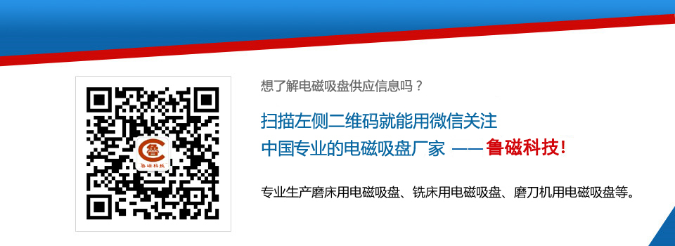 山東魯磁電磁吸盤 山東魯磁電磁吸盤