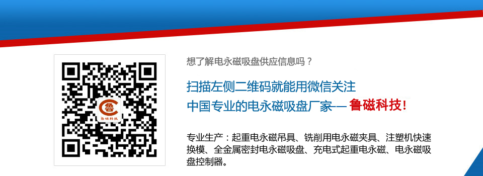 山東魯磁電永磁吸盤(pán)