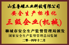 山東魯磁榮譽(yù)資質(zhì)