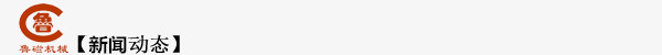新聞動(dòng)態(tài).jpg