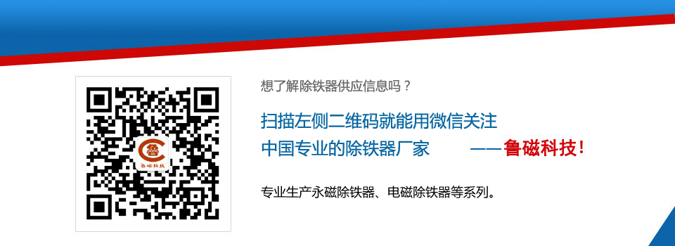 山東魯磁除鐵器廠家