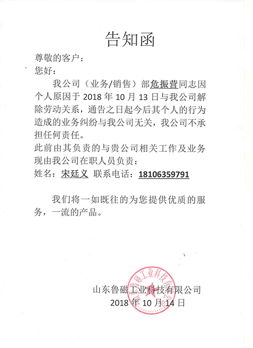 山東魯磁告知函