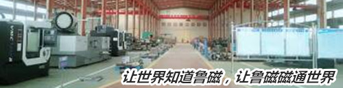 魯磁一車間 魯磁一車間