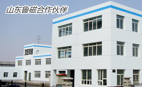 山東魯磁合作伙伴 山東魯磁合作伙伴