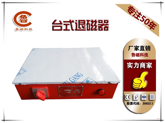 臺(tái)式退磁器 臺(tái)式退磁器