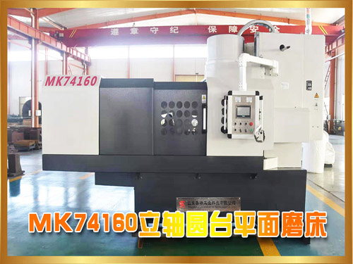 MK74160立軸圓臺(tái)平面磨床 MK74160立軸圓臺(tái)平面磨床