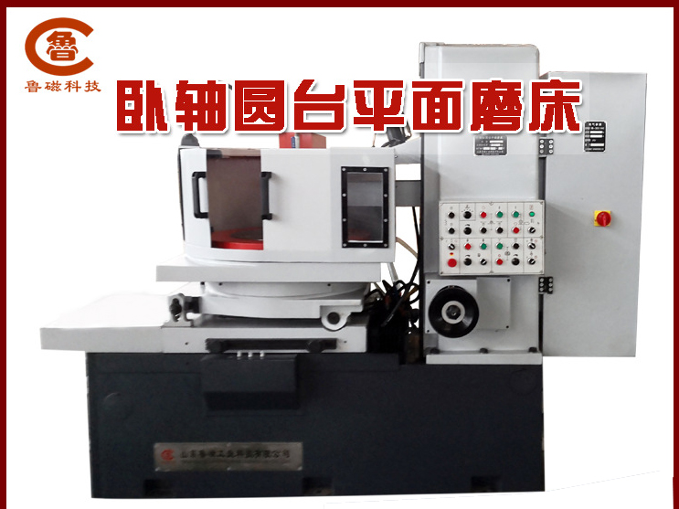 臥軸圓臺平面磨床 臥軸圓臺平面磨床