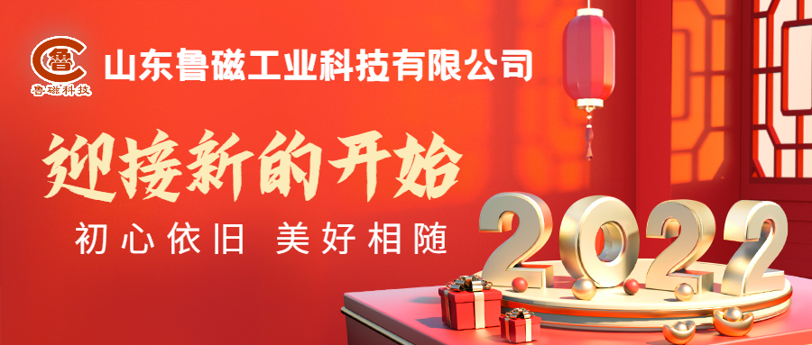 山東魯磁工業(yè)科技有限公司 山東魯磁工業(yè)科技有限公司