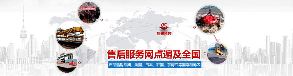 魯磁科技售后服務(wù)遍及全國 起重電磁鐵