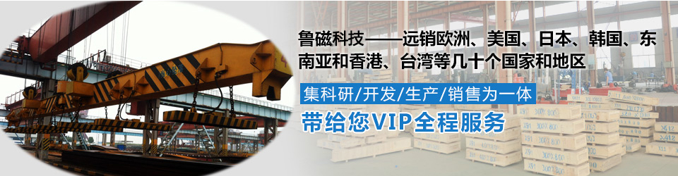 魯磁電磁吸盤 遠銷海內(nèi)外