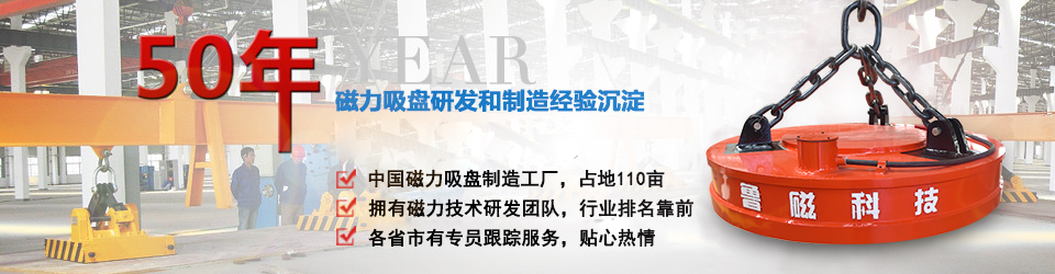 魯磁科技50年電磁吸盤(pán)研發(fā) 魯磁科技50年電磁吸盤(pán)研發(fā)